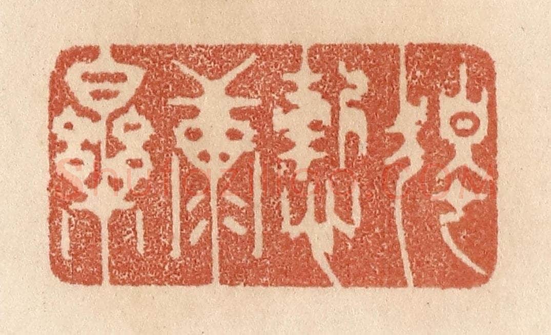 清 贾永篆 篆刻印章作品《独惭康乐》