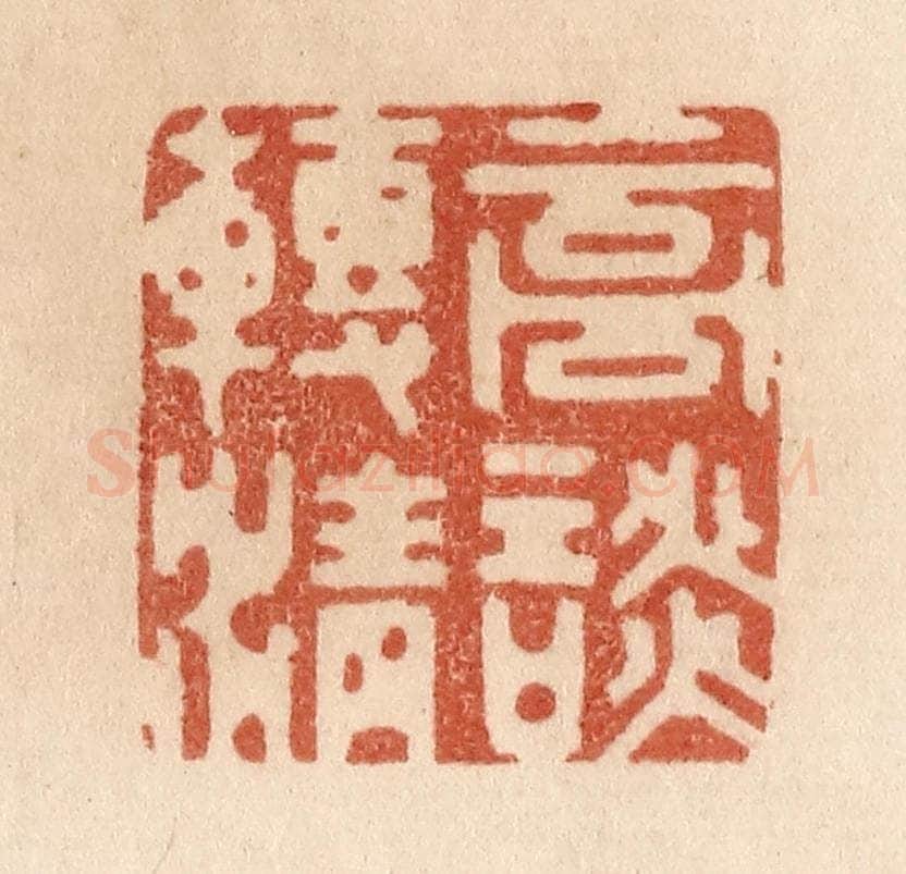 清 贾永篆 篆刻印章作品《高谈转清》
