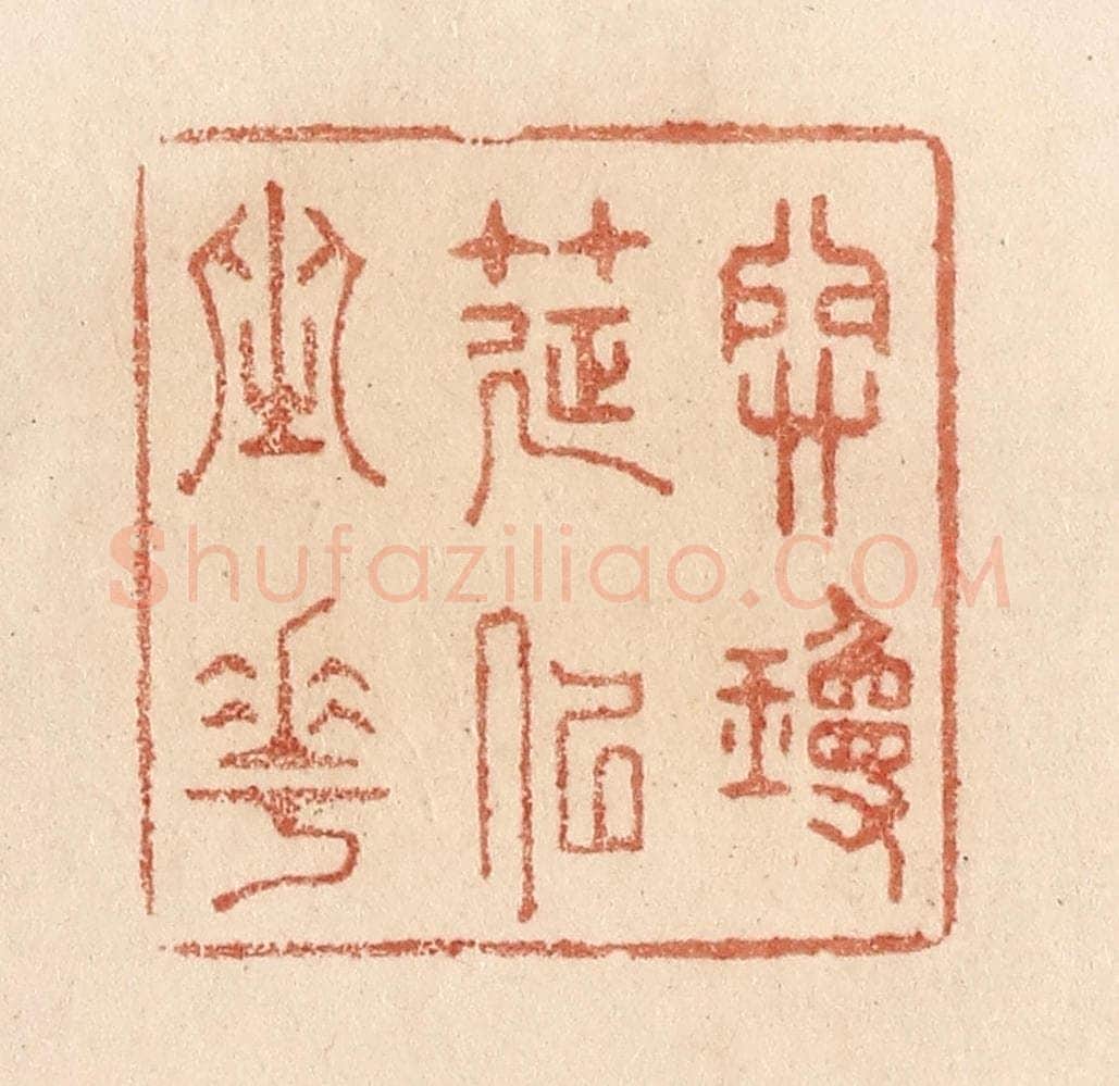 清 贾永篆 篆刻印章作品《开琼筵以坐花》