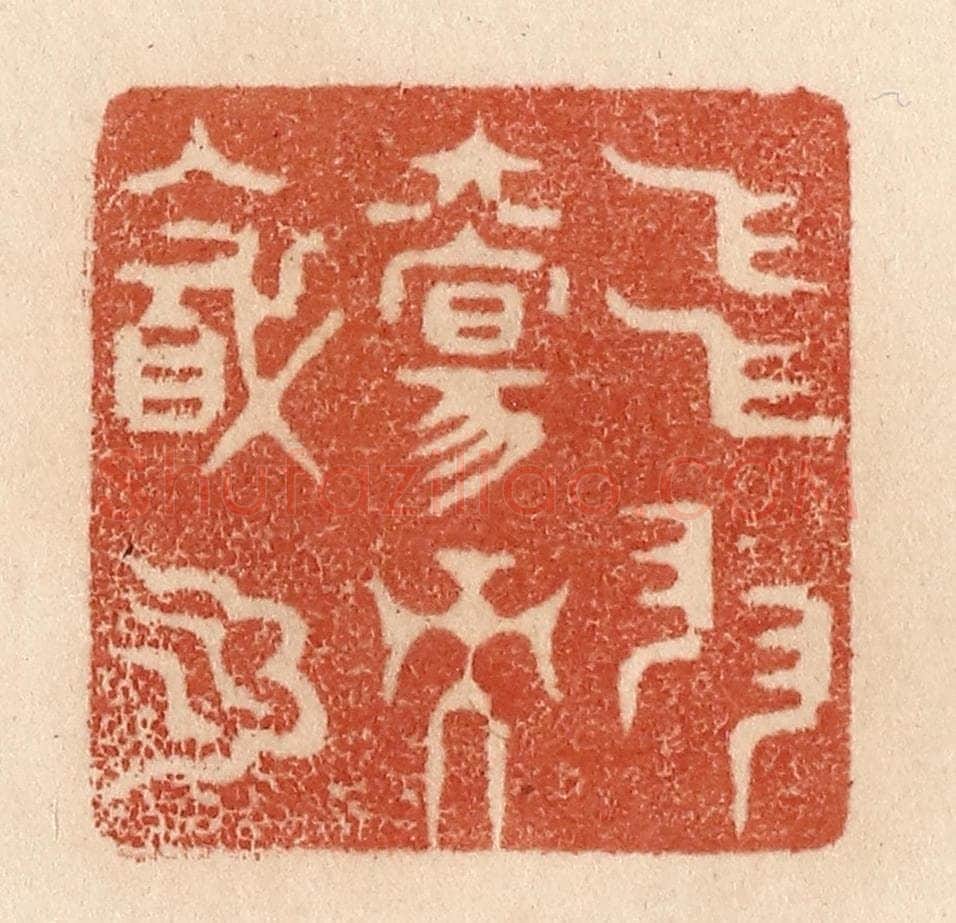 清 贾永篆 篆刻印章作品《飞羽觞而醉月》