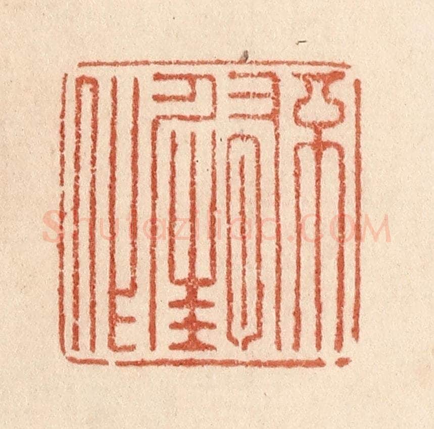 清 贾永篆 篆刻印章作品《不有佳作》