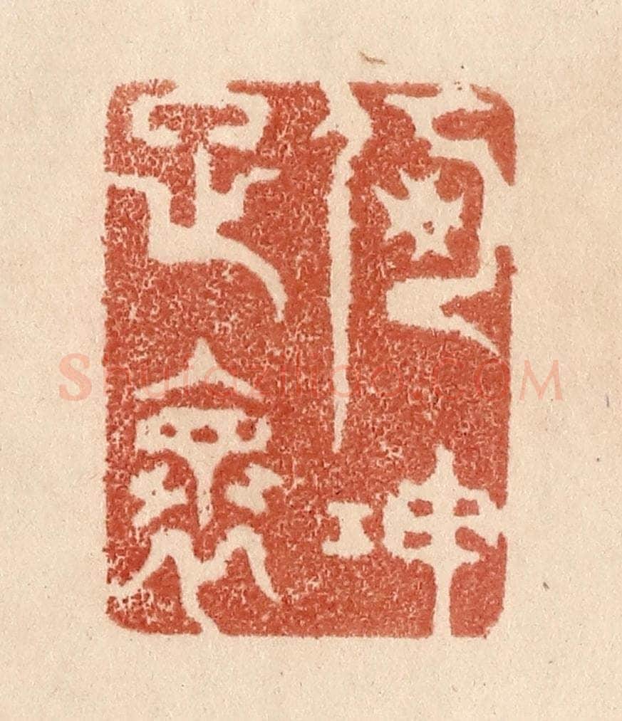 清 贾永篆 篆刻印章作品《何伸雅怀》