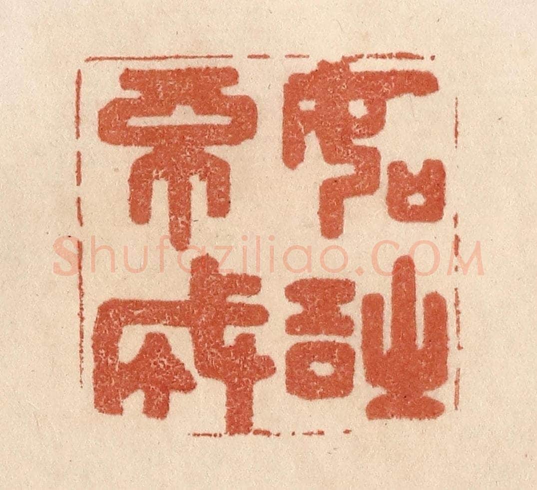 清 贾永篆 篆刻印章作品《如诗不成》