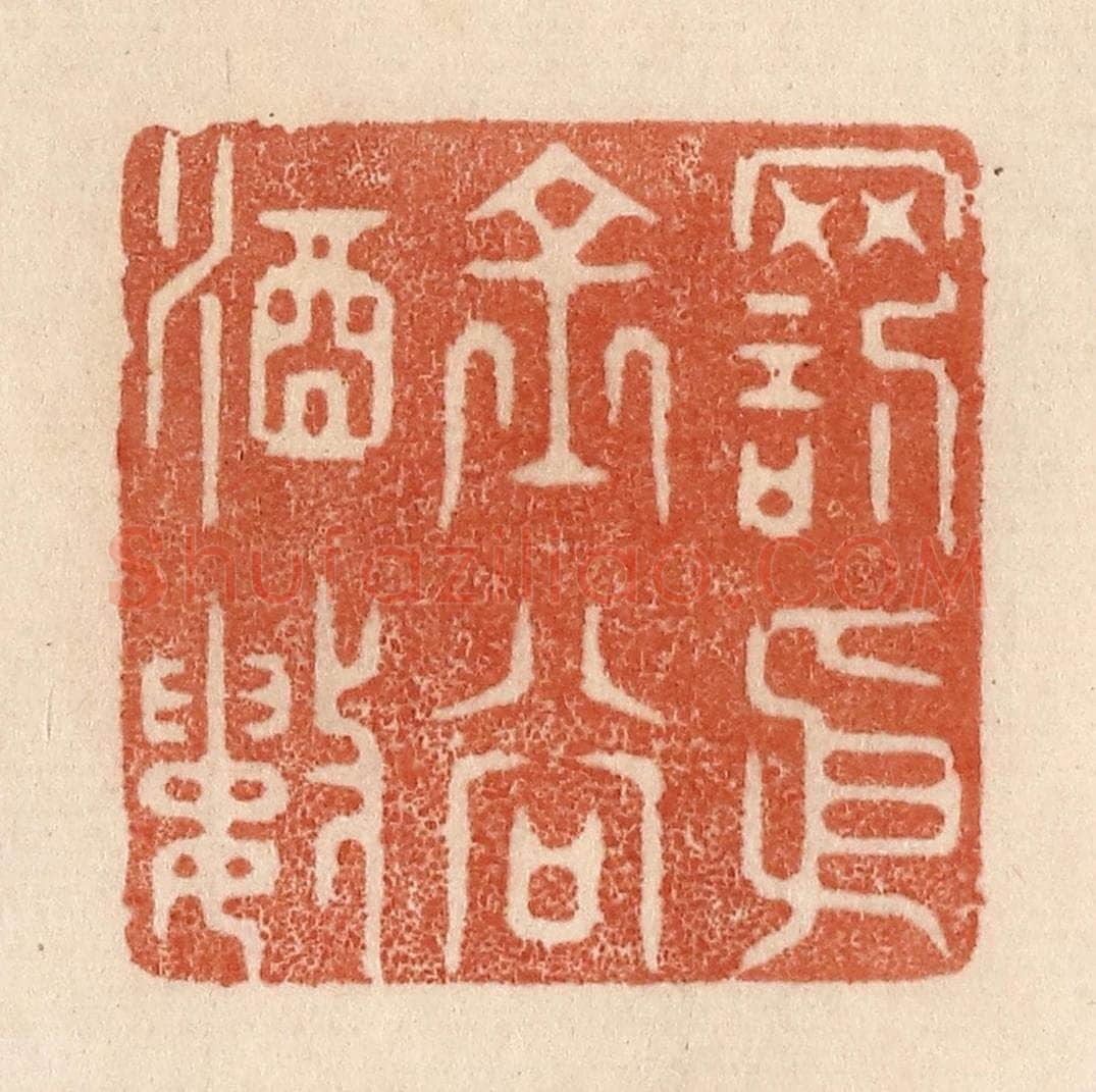 清 贾永篆 篆刻印章作品《罚依金谷酒数》