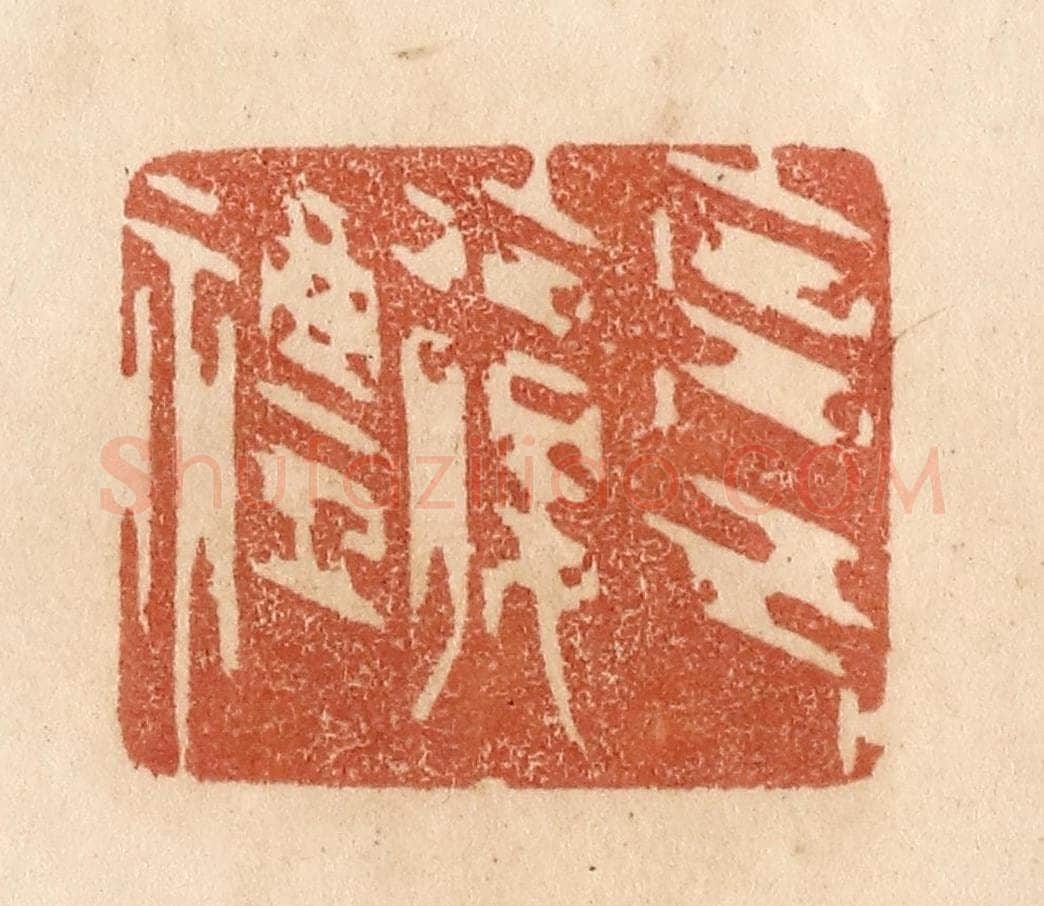 清 贾永篆 篆刻印章作品《克己复礼》
