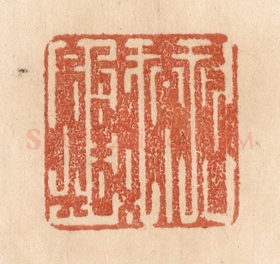 清 贾永篆 篆刻印章作品《久而诚矣》