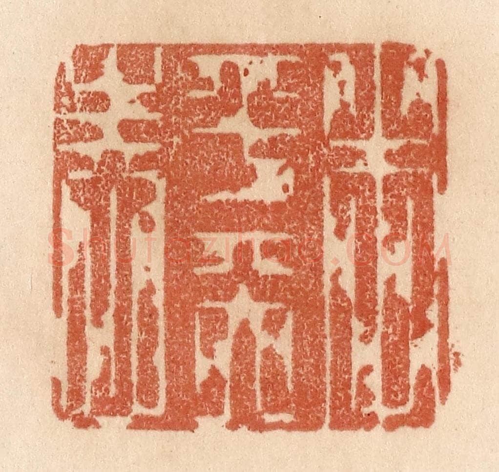 清 贾永篆 篆刻印章作品《本乎天性》