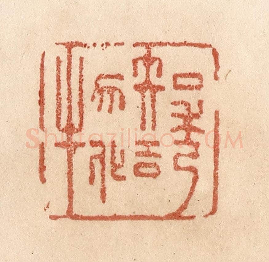 清 贾永篆 篆刻印章作品《知诱物化》