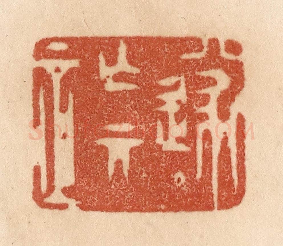 清 贾永篆 篆刻印章作品《遂亡其正》