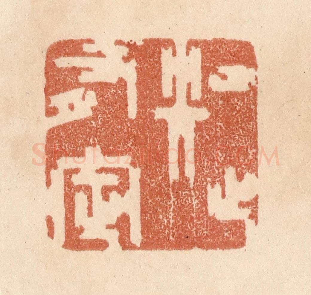 清 贾永篆 篆刻印章作品《知止有定》