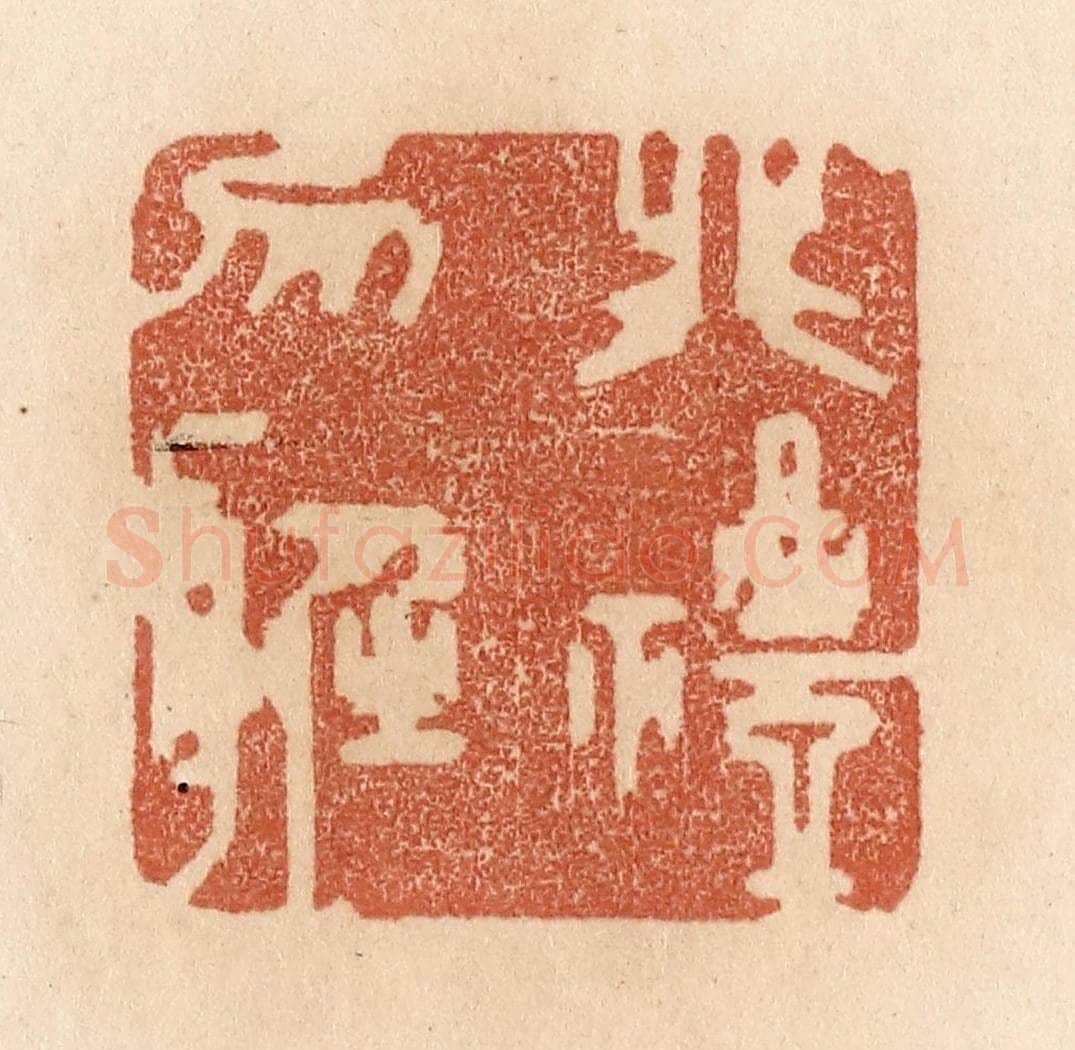 清 贾永篆 篆刻印章作品《非礼勿听》