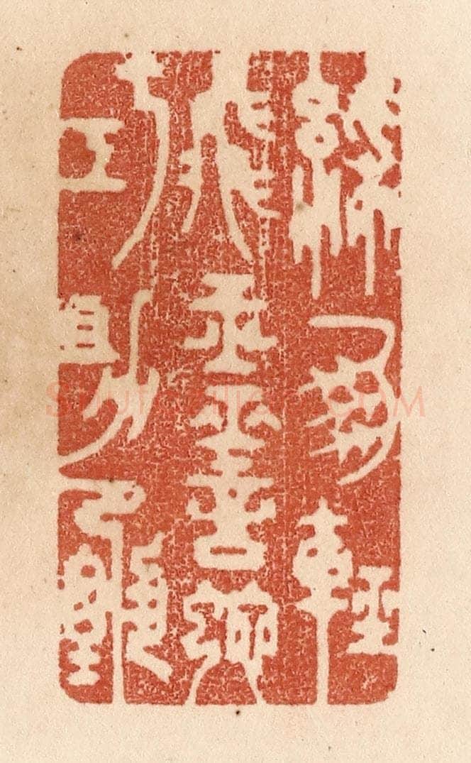 清 贾永篆 篆刻印章作品《彩凤轻飞玉/灵蛇巧助甄》