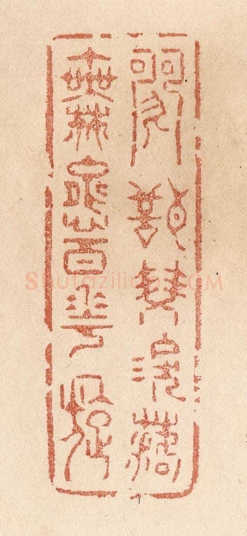 清 贾永篆 篆刻印章作品《歌声双泪落/舞态百花旋》