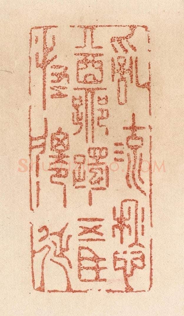 清 贾永篆 篆刻印章作品《乱流愁踯躅/五马怪迁延》