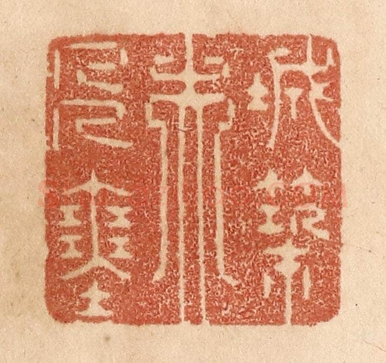 清 贾永篆 篆刻印章作品《城筑夫人塞》