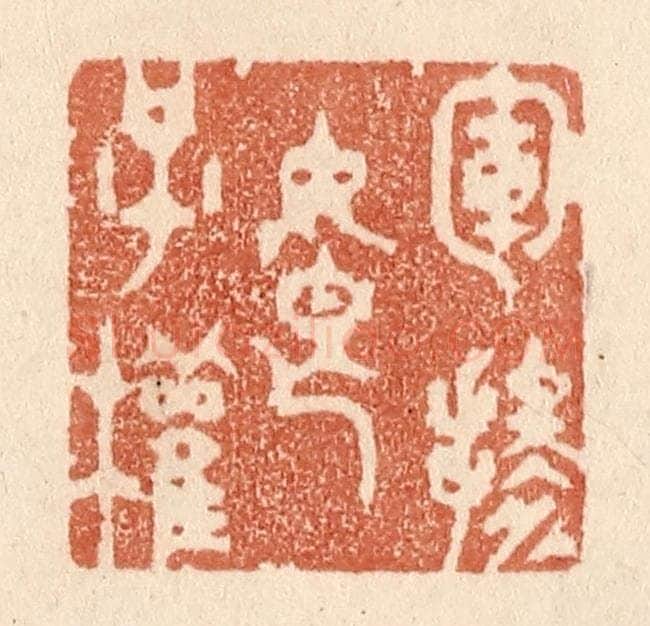 清 贾永篆 篆刻印章作品《军掺娘子权》