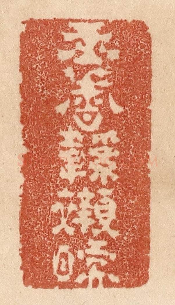 清 贾永篆 篆刻印章作品《玉香鞋衬暖》