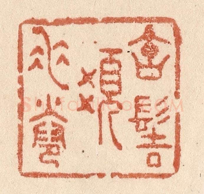 清 贾永篆 篆刻印章作品《宝髻发垂卷》