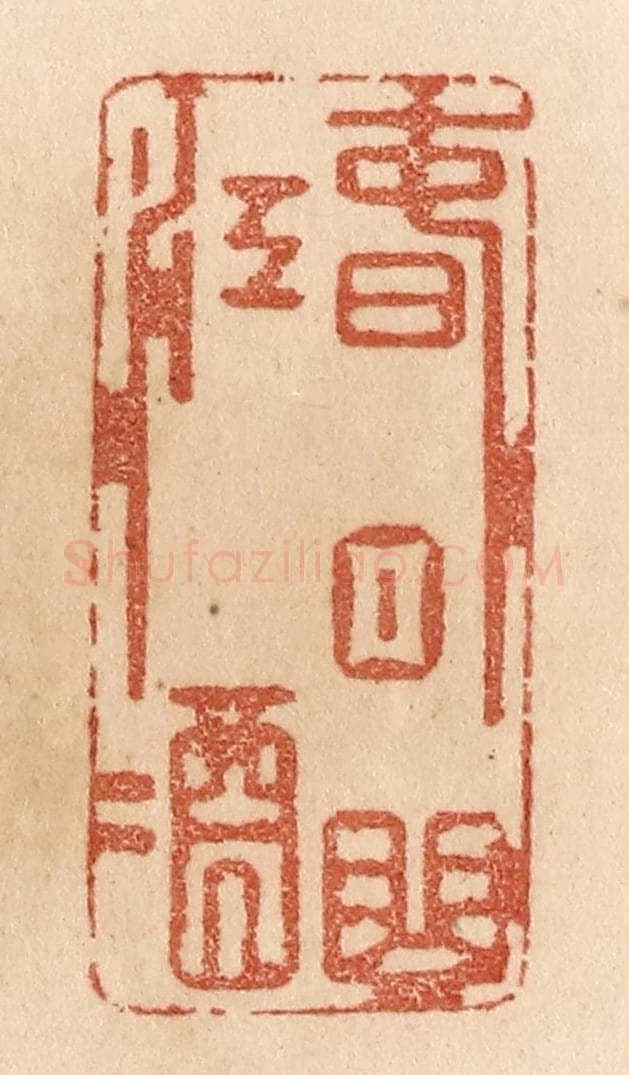 清 贾永篆 篆刻印章作品《春日曲江酒》