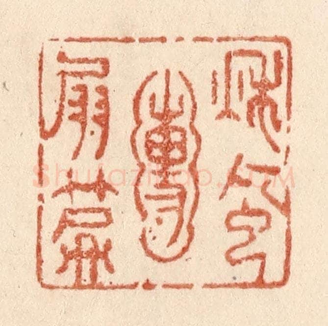 清 贾永篆 篆刻印章作品《秋风圑扇篇》
