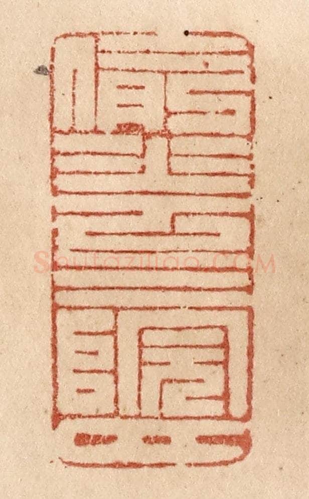 清 贾永篆 篆刻印章作品《偷花三院月》