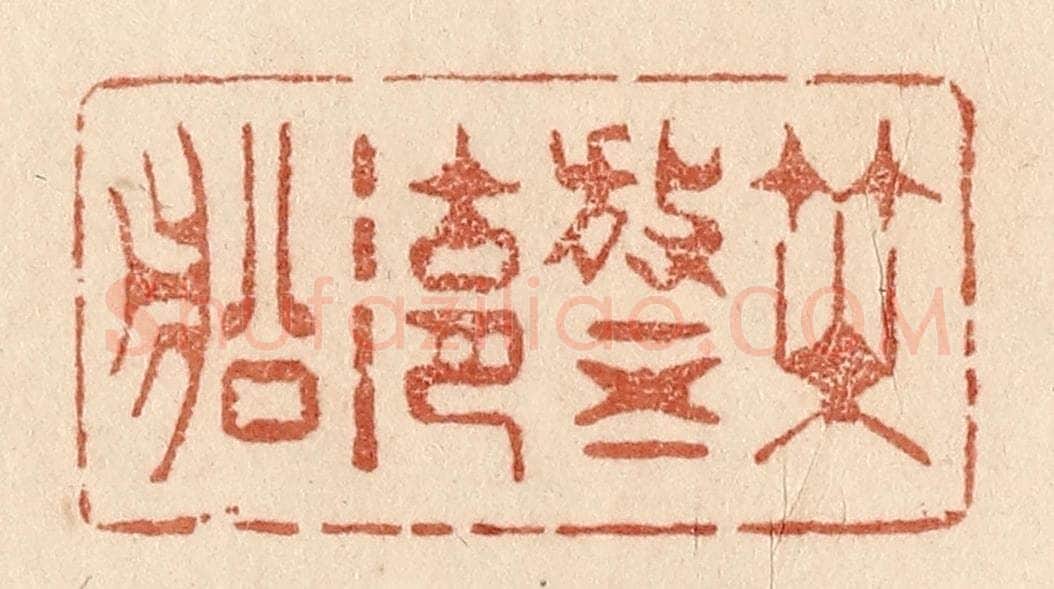清 贾永篆 篆刻印章作品《咲放五湖船》