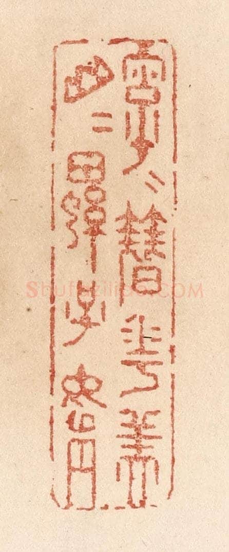 清 贾永篆 篆刻印章作品《字字簮花美/山山螺子娟》