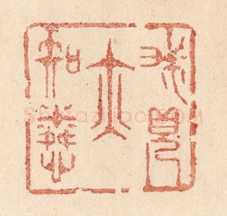 清 贾永篆 篆刻印章作品《我见亦知怜》