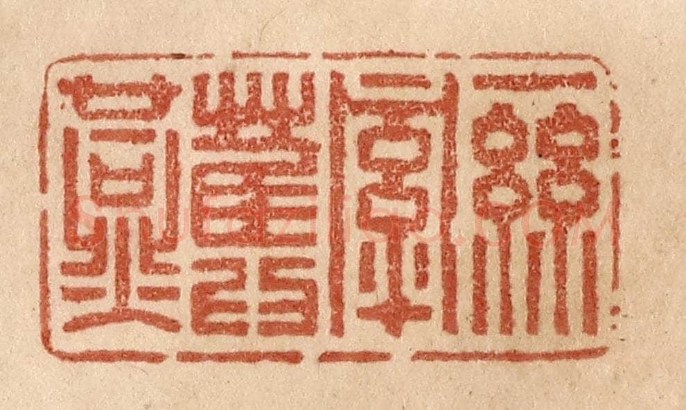 清 贾永篆 篆刻印章作品《一丝牵旧燕》