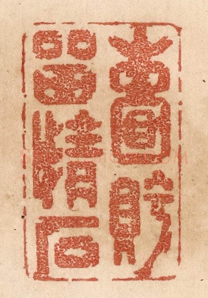 清 贾永篆 篆刻印章作品《嚢眝留情石》