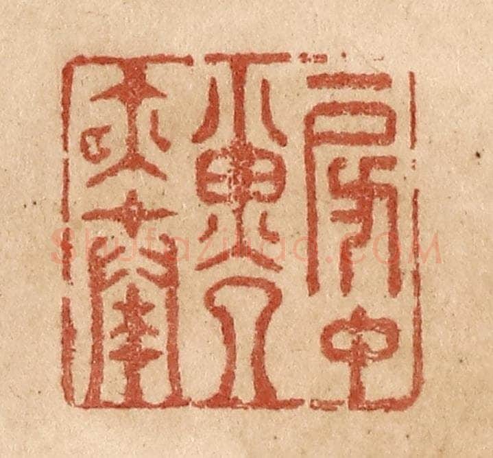 清 贾永篆 篆刻印章作品《房中子夜奏》