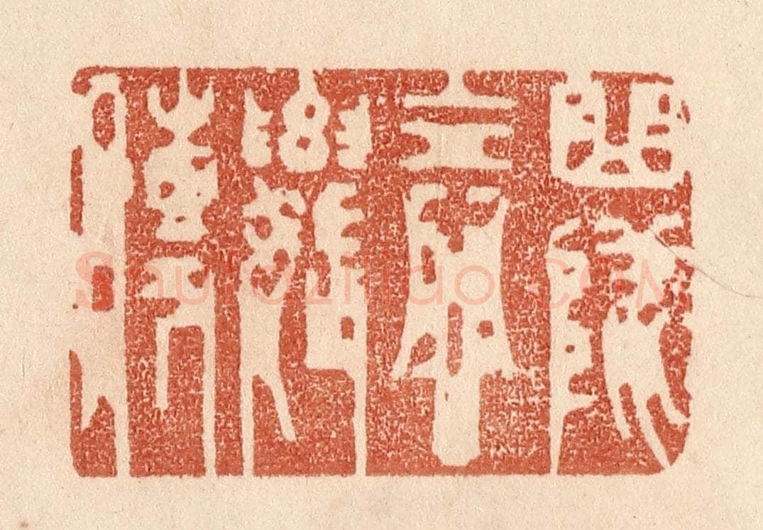 清 贾永篆 篆刻印章作品《曲坠念奴传》
