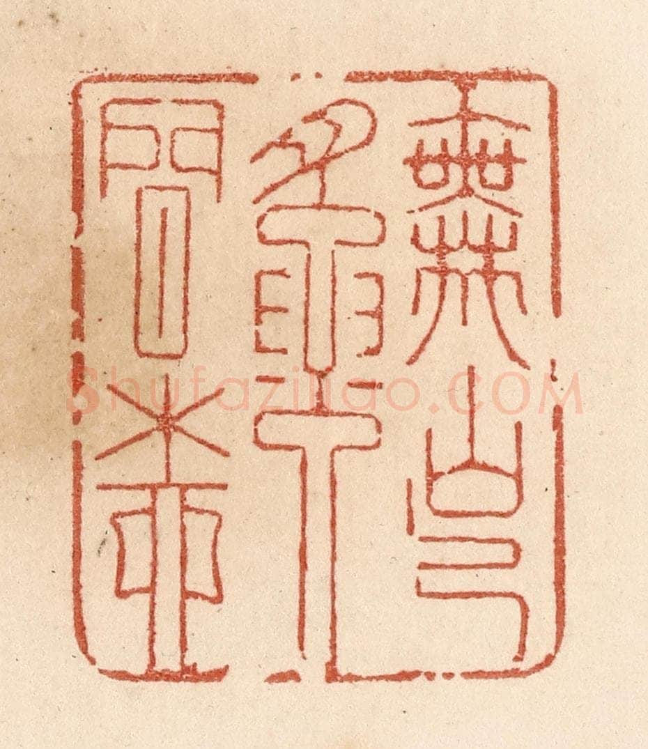 清 贾永篆 篆刻印章作品《舞出腰间柳》