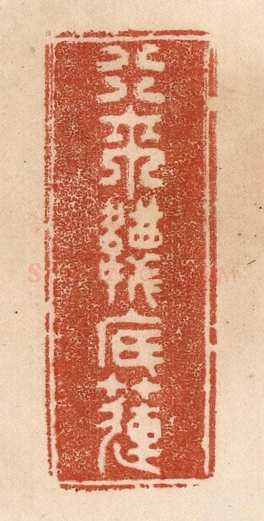 清 贾永篆 篆刻印章作品《行来袜底莲》