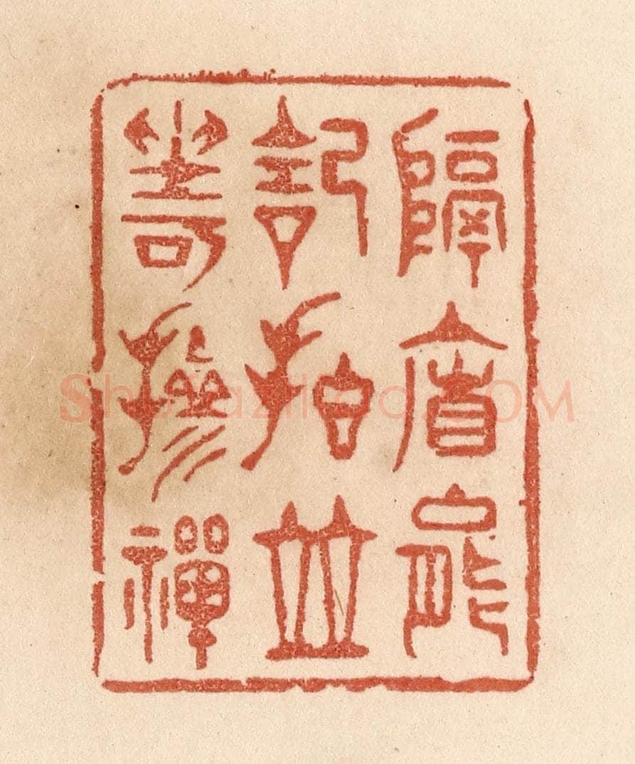 清 贾永篆 篆刻印章作品《隔帘能记拍/并坐可掺禅》