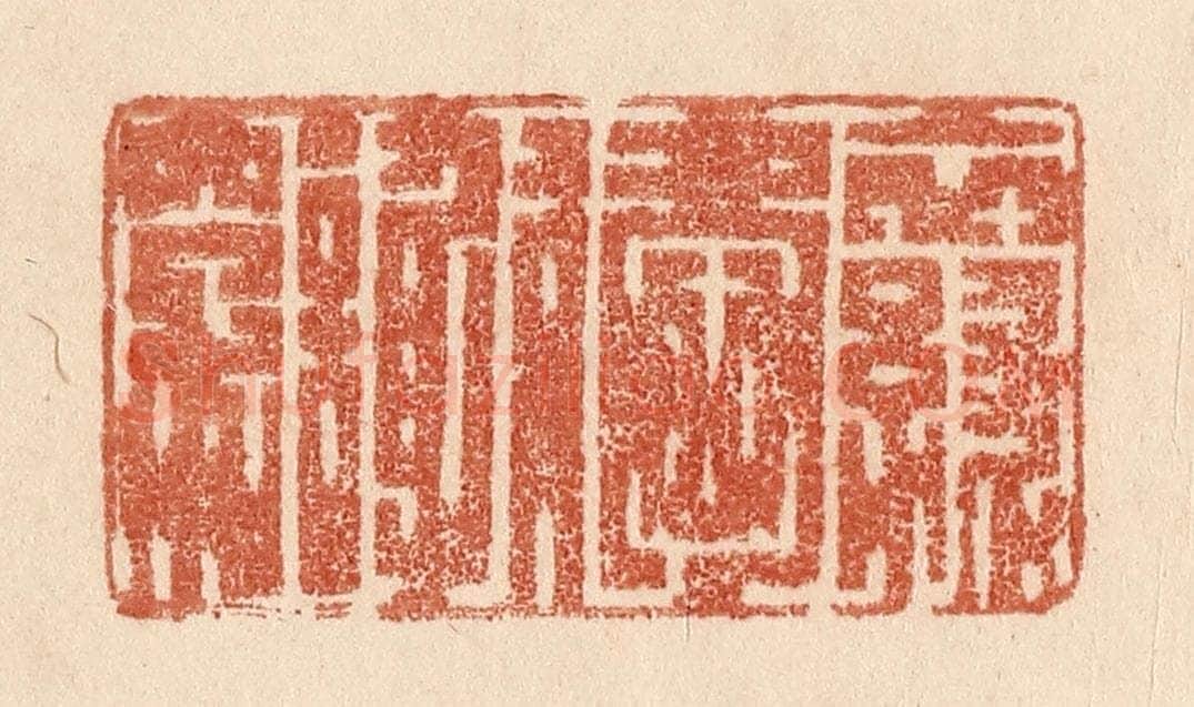清 贾永篆 篆刻印章作品《衣绿爱谢穿》
