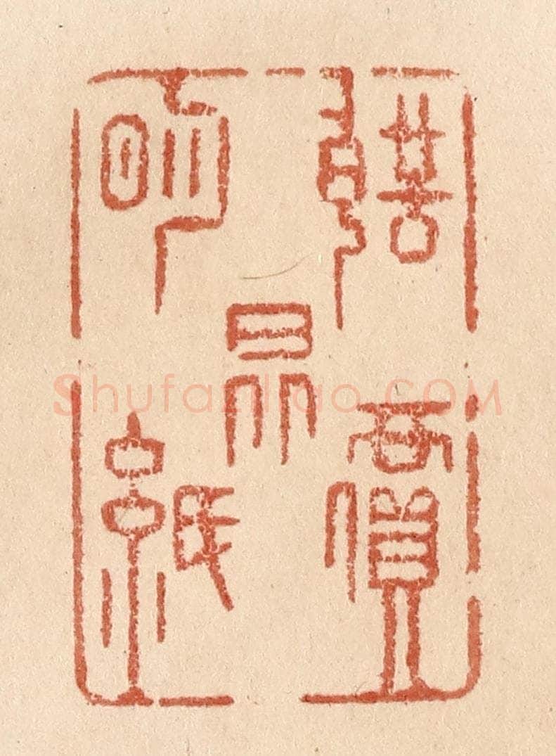 清 贾永篆 篆刻印章作品《声价昆明纸》