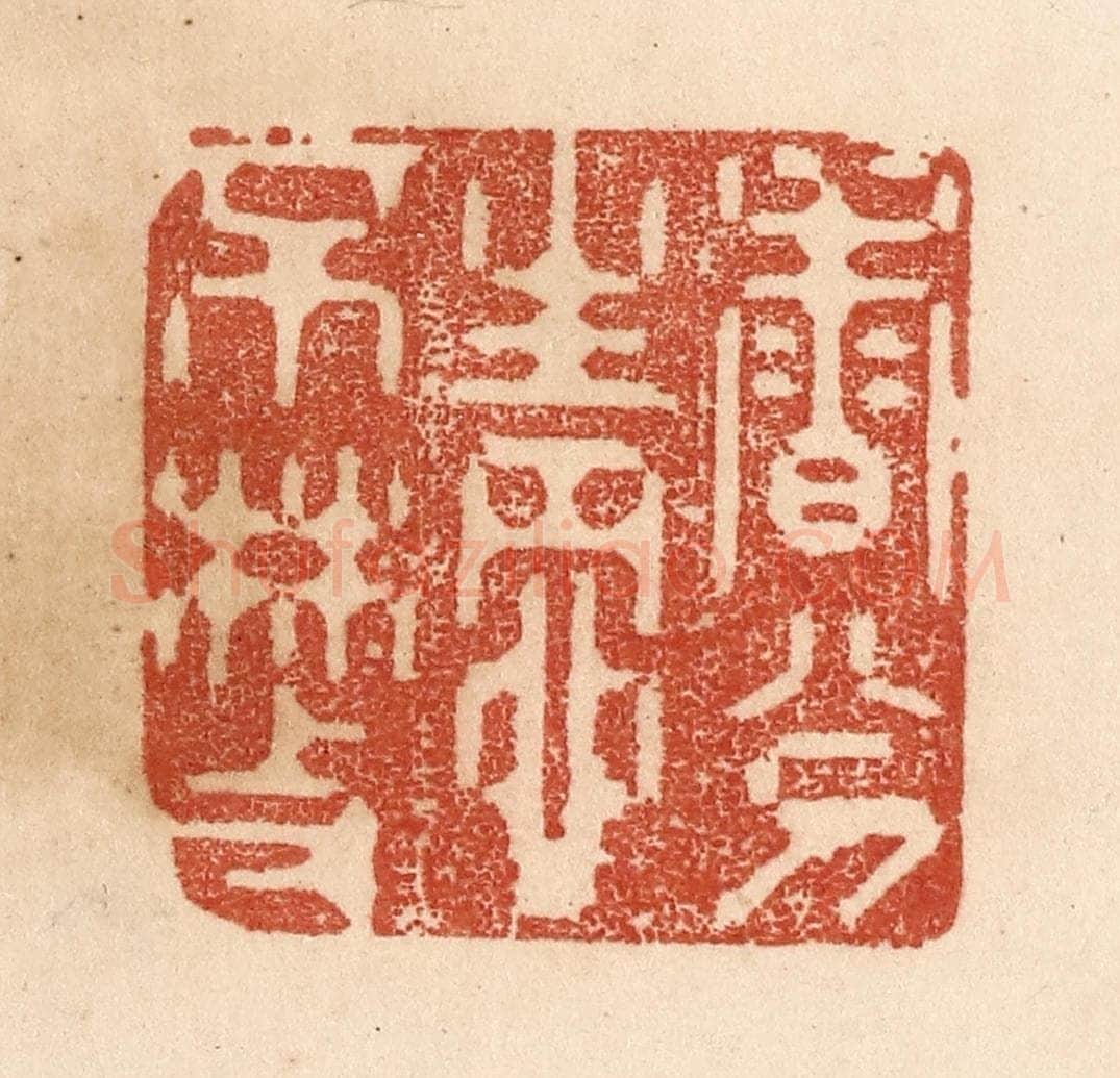 清 贾永篆 篆刻印章作品《香分情不散》