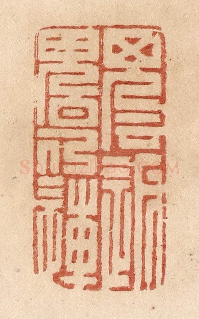 清 贾永篆 篆刻印章作品《魂返魄仍连》