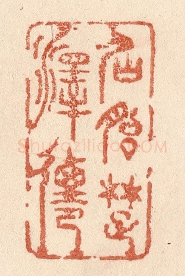 清 贾永篆 篆刻印章作品《仙胎楚泽迁》
