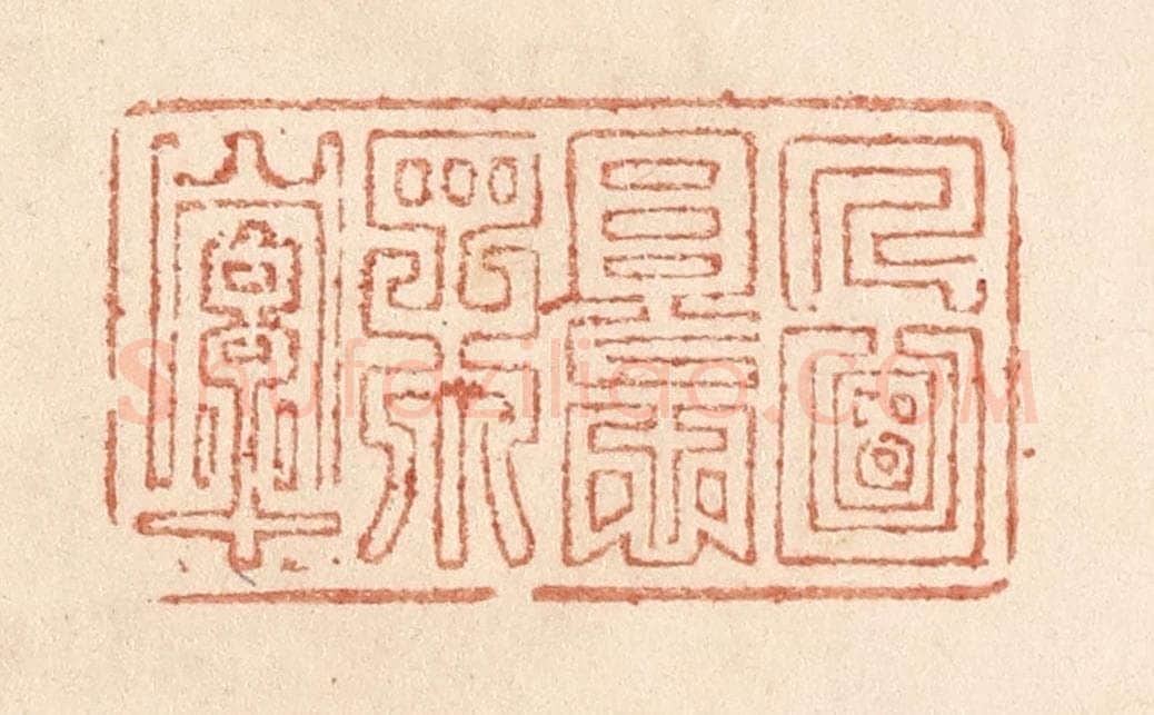 清 贾永篆 篆刻印章作品《人面恨相牵》