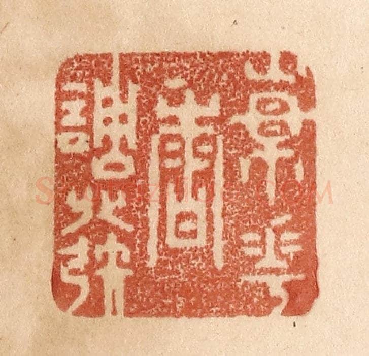 清 贾永篆 篆刻印章作品《杨花香调发》