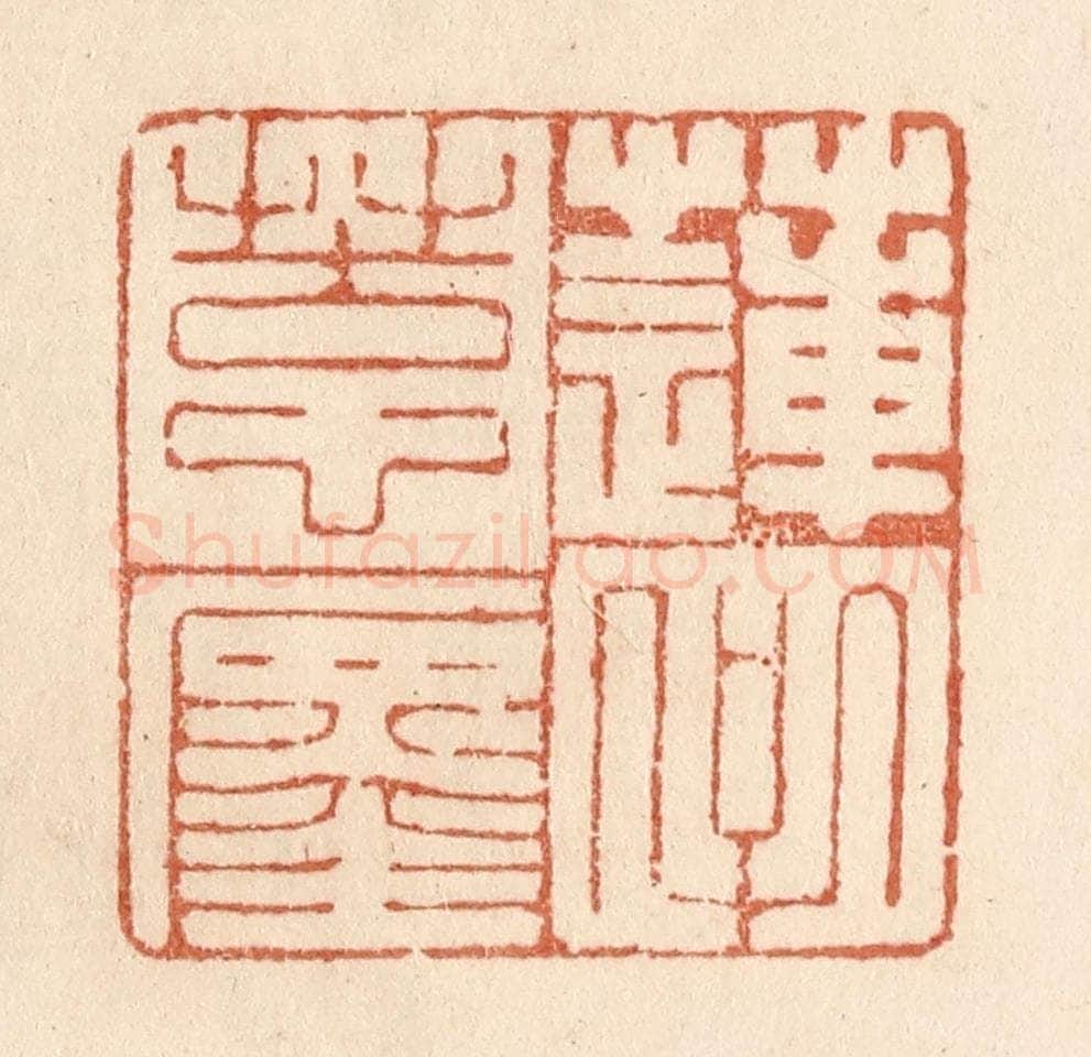 清 贾永篆 篆刻印章作品《莲子苦心缠》