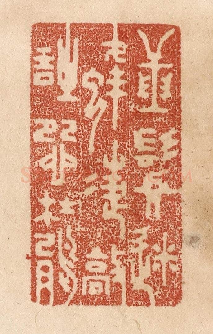 清 贾永篆 篆刻印章作品《捶鬓迷蜂蝶/敲诗怨杜鹃》