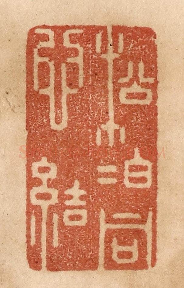 清 贾永篆 篆刻印章作品《松柏同心结》