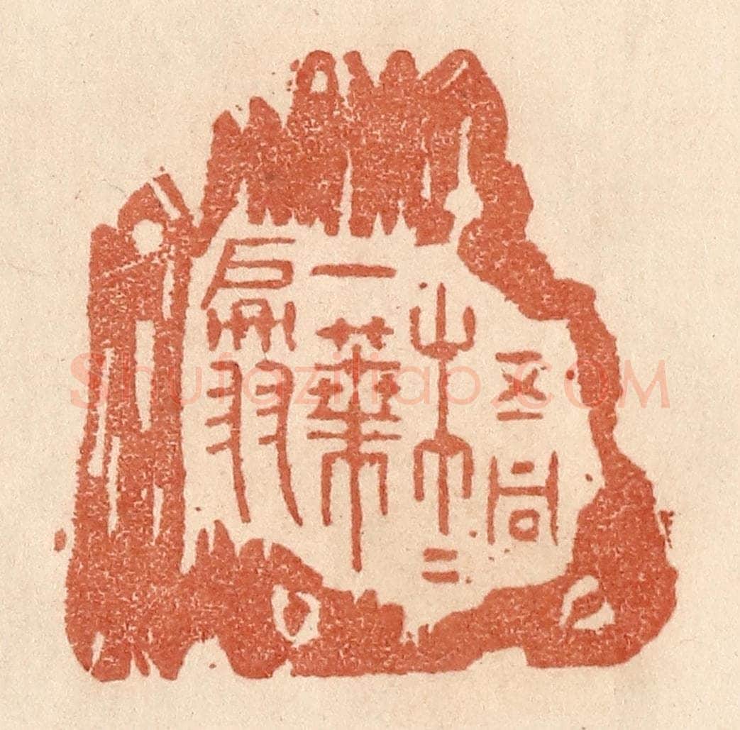 清 贾永篆 篆刻印章作品《梧桐一叶翩》