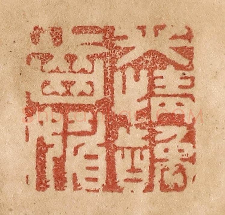 清 贾永篆 篆刻印章作品《笑情龋齿媚》