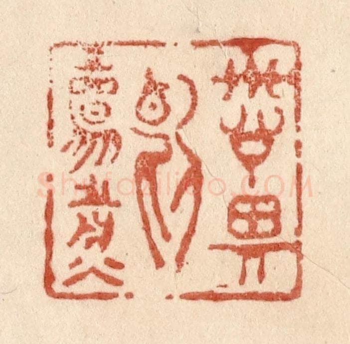 清 贾永篆 篆刻印章作品《诗思断肠煎》