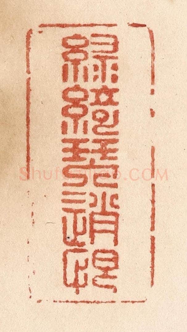 清 贾永篆 篆刻印章作品《绿绮琴销恨》