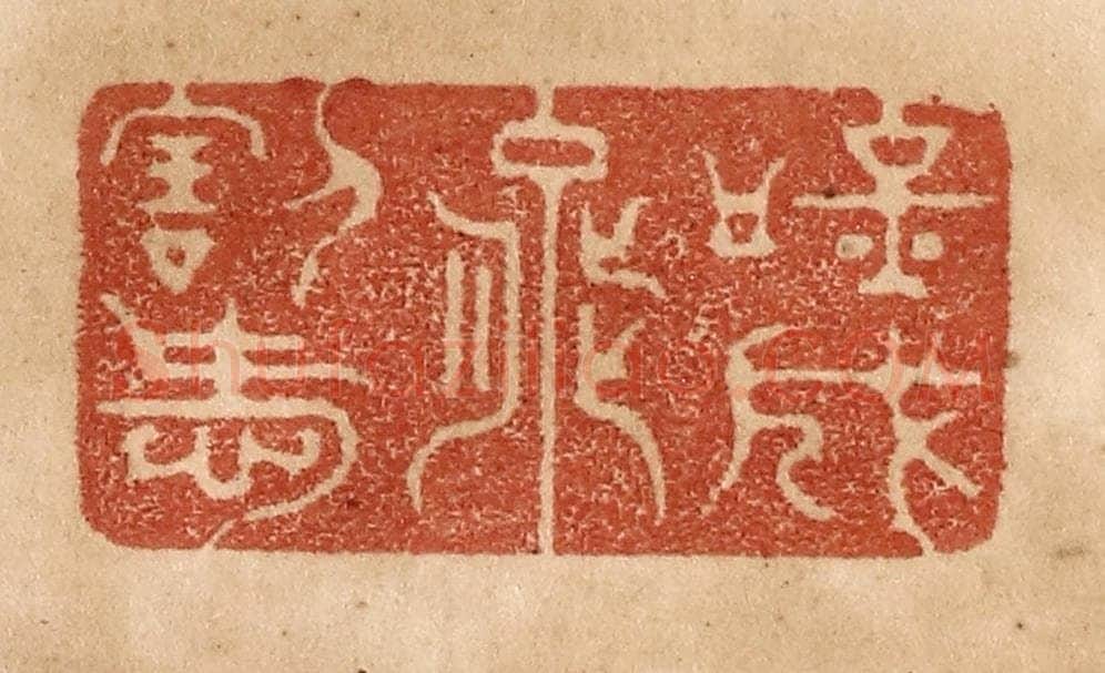 清 贾永篆 篆刻印章作品《吟成能割爱》